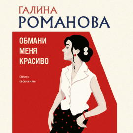 Обмани меня красиво