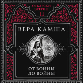 От войны до войны