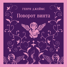 Поворот винта