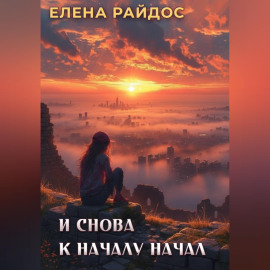 И снова к началу начал