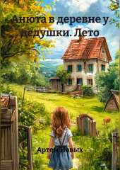 Анюта в деревне у дедушки. Лето