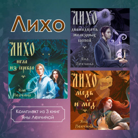 Лихо. Комплект из 3 книг Яны Лехчиной