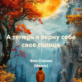 А теперь я верну себе свое солнце