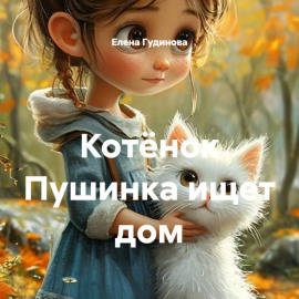Котёнок Пушинка ищет дом
