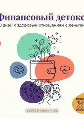 Финансовый детокс: 30 дней к здоровым отношениям с деньгами