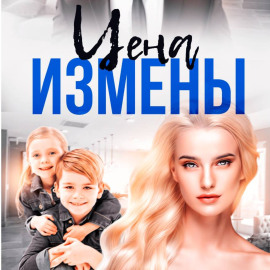 Цена Измены
