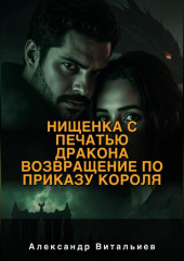Нищенка с печатью дракона. Возвращение по приказу короля