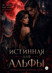 Истинная для Альфы