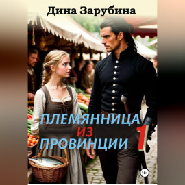 Племянница из провинции