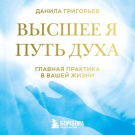 Высшее я. Путь Духа