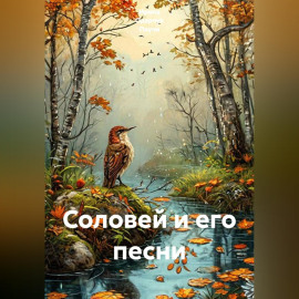 Соловей и его песни