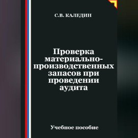 Проверка материально-производственных запасов при проведении аудита