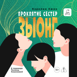Проклятие сестер Зыонг
