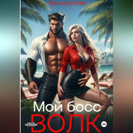 Мой босс - волк