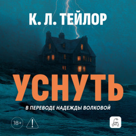 Уснуть