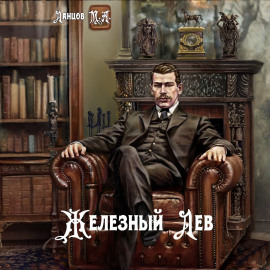 Железный лев. Том 1. Детство