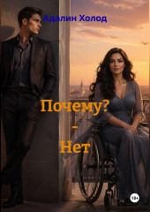 Почему? - Нет