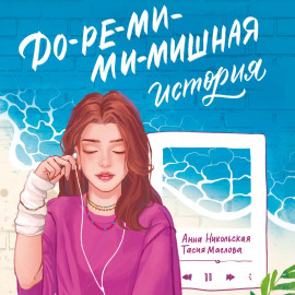 До-ре-ми-ми-мишная история