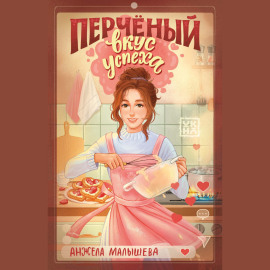 Перчёный вкус успеха