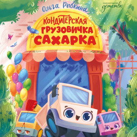Кондитерская грузовичка Сахарка