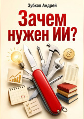 Зачем нужен ИИ?