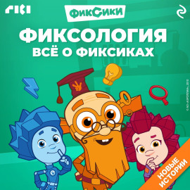 Фиксология. Всё о фиксиках