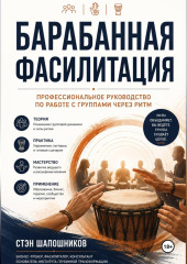 Барабанная фасилитация. Профессиональное руководство по работе с группами через ритм