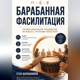 Барабанная фасилитация. Профессиональное руководство по работе с группами через ритм