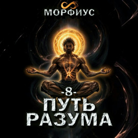 Путь разума. 8 том