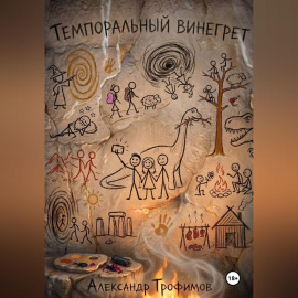 ТЕМПОРАЛЬНЫЙ ВИНЕГРЕТ