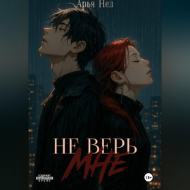 Не верь мне