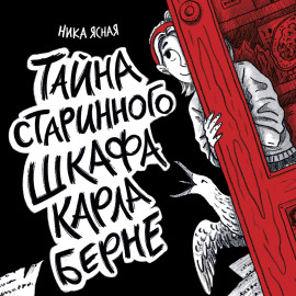 Тайна старинного шкафа Карла Берне