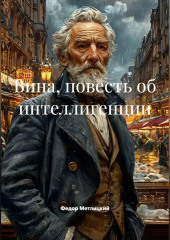 Федор Метлицкий. Вина, повесть об интеллигенции.