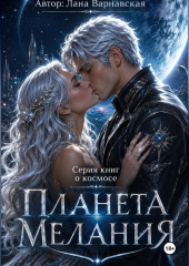 Планета Мелания