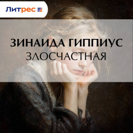 Злосчастная