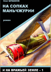 На сопках Маньчжурии
