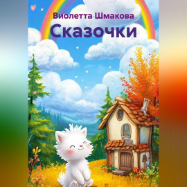 Сказочки