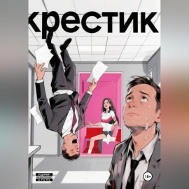 Крестик