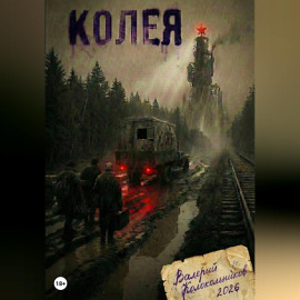 Колея