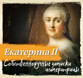 Собственноручные записки императрицы Екатерины II