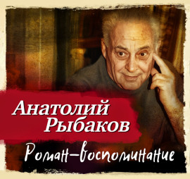 Роман-воспоминание