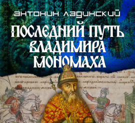 Последний путь Владимира Мономаха