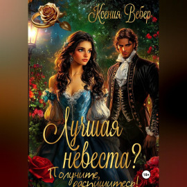Лучшая невеста? Получите, распишитесь!