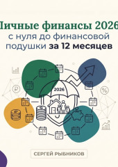 Личные финансы 2026: с нуля до финансовой подушки за 12 месяцев