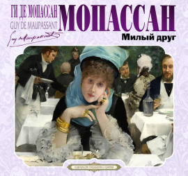 Милый друг