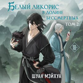 Белый ликорис в Долине бессмертных. Том 2