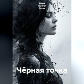 Чёрная точка