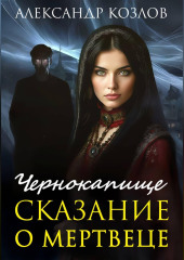 Чернокапище. Сказание о мертвеце