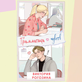 Грамматика чувств