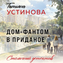 Дом-фантом в приданое